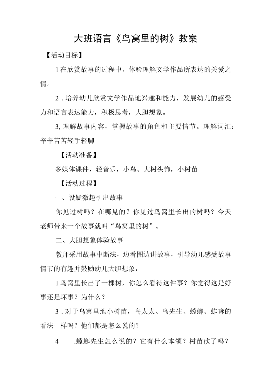 大班语言《鸟窝里的树》教案.docx_第1页