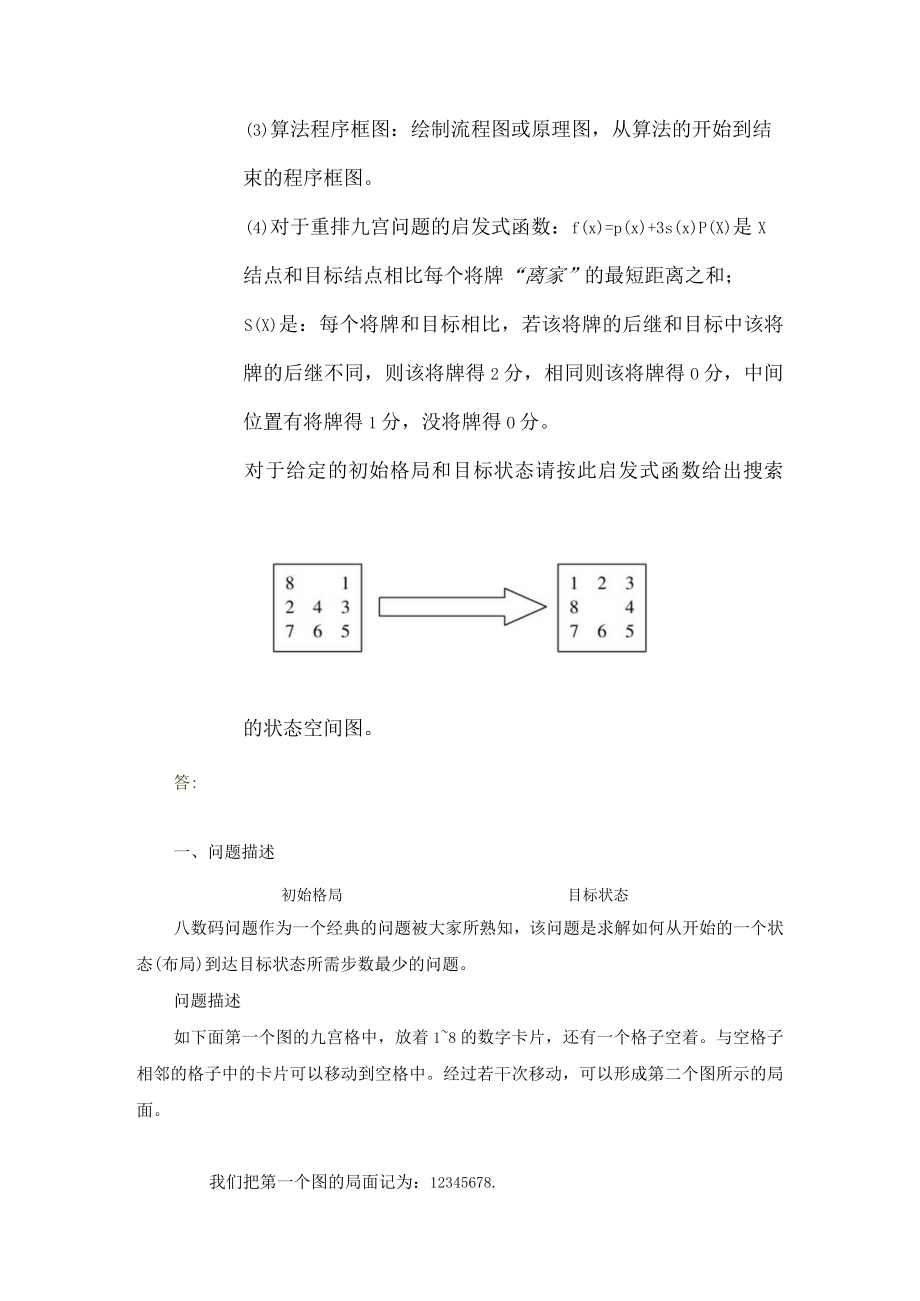 奥鹏大工20春《人工智能》大作业题目及要求.docx_第2页