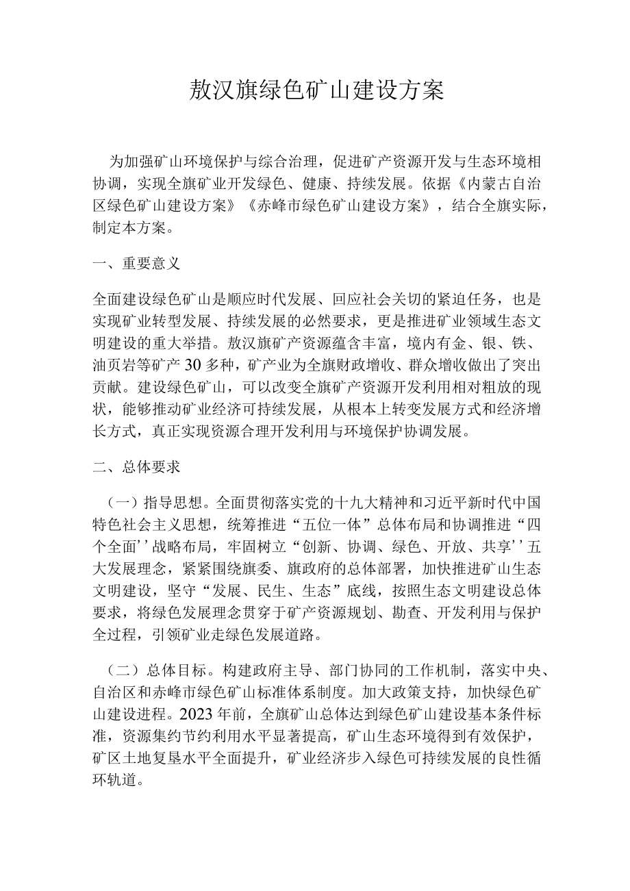 敖汉旗绿色矿山建设方案.docx_第1页