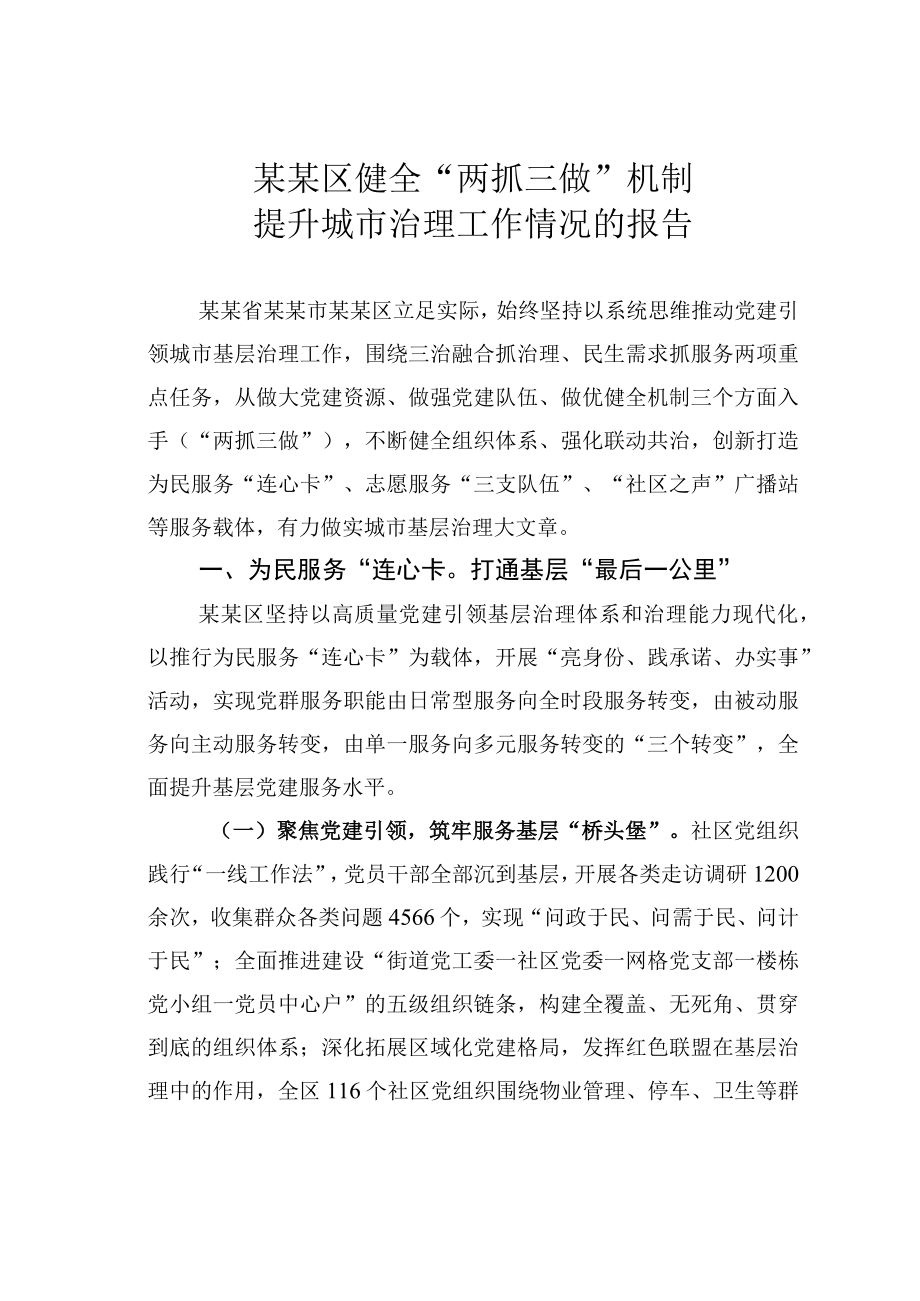 某某区健全两抓三做机制提升城市治理工作情况的报告.docx_第1页