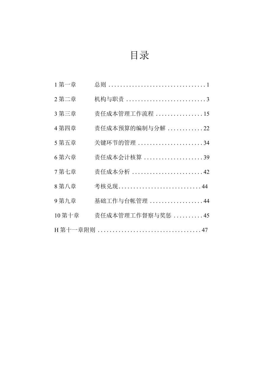 某公司责任成本管理实施细则.docx_第2页