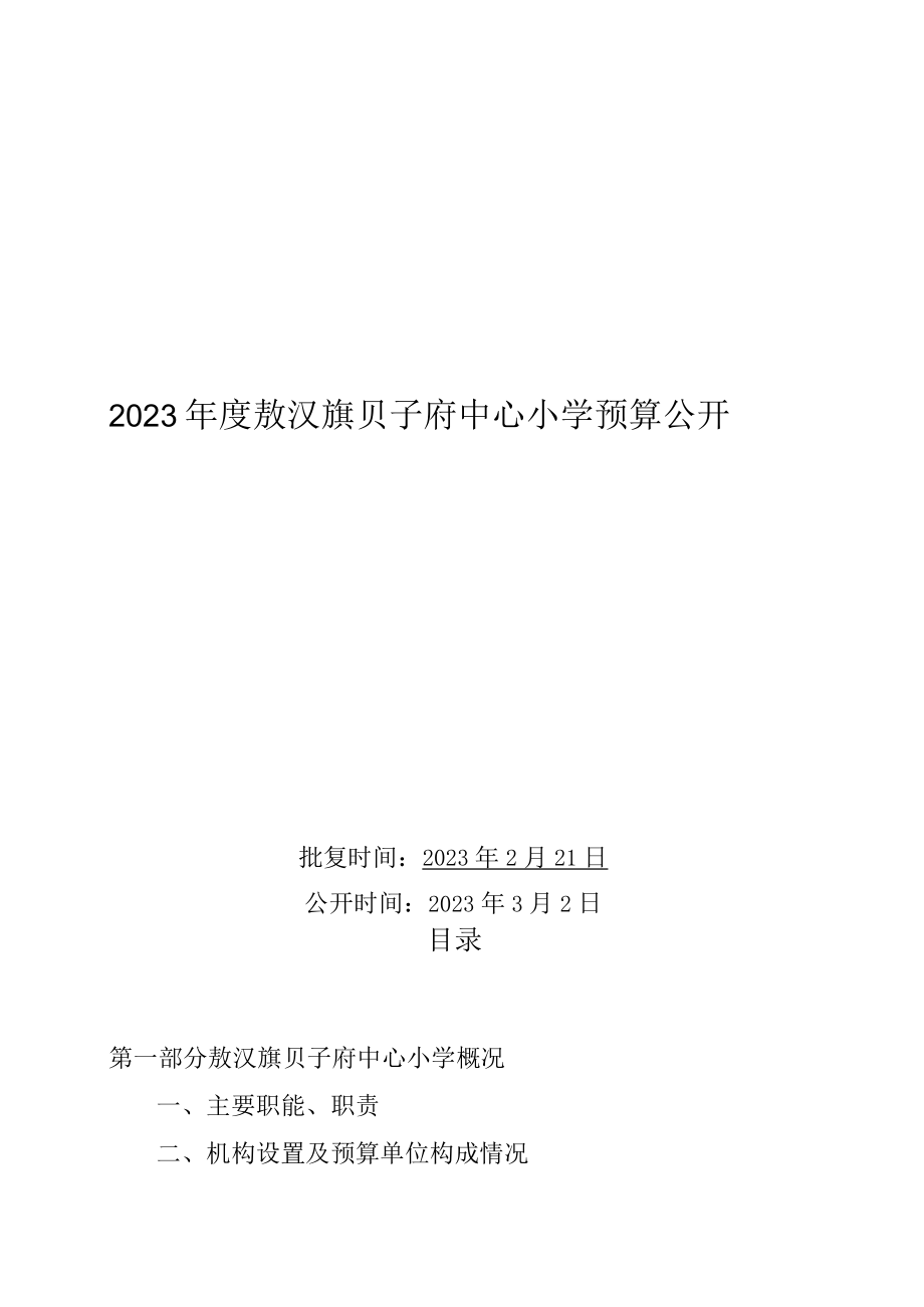 敖汉旗贝子府中心小学预算2023年公开.docx_第1页