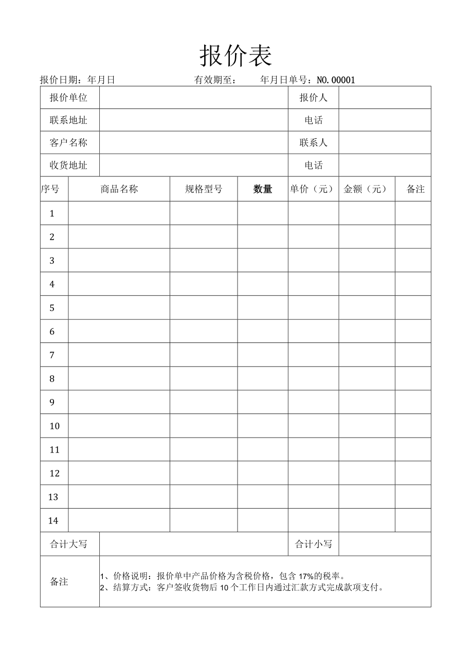 报价表报价单.docx_第2页