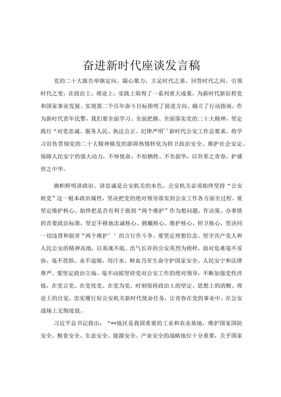 奋进新时代座谈发言稿.docx_第1页