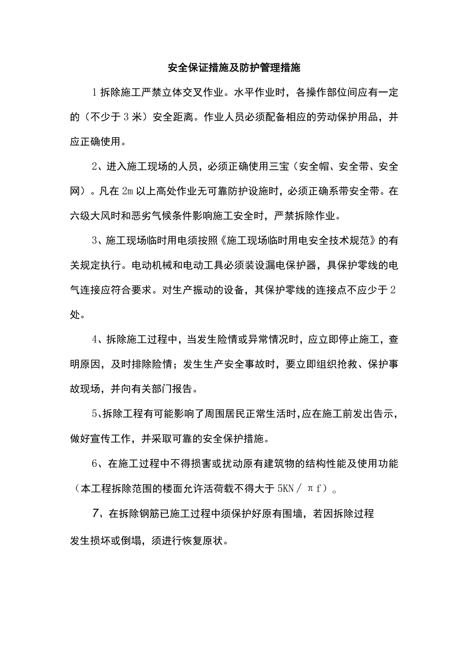 安全保证措施及防护管理措施.docx_第1页