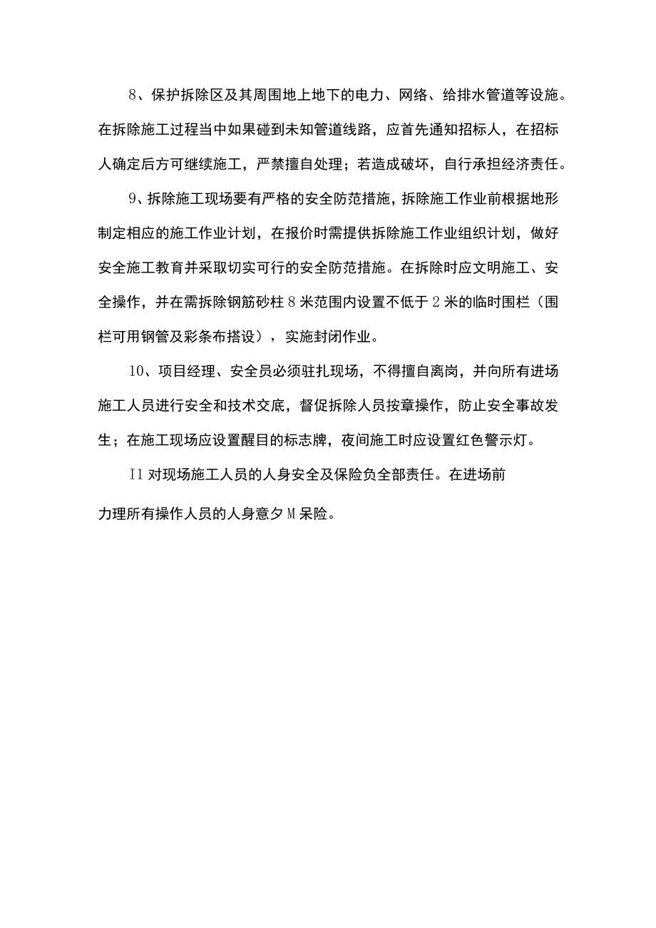 安全保证措施及防护管理措施.docx_第2页