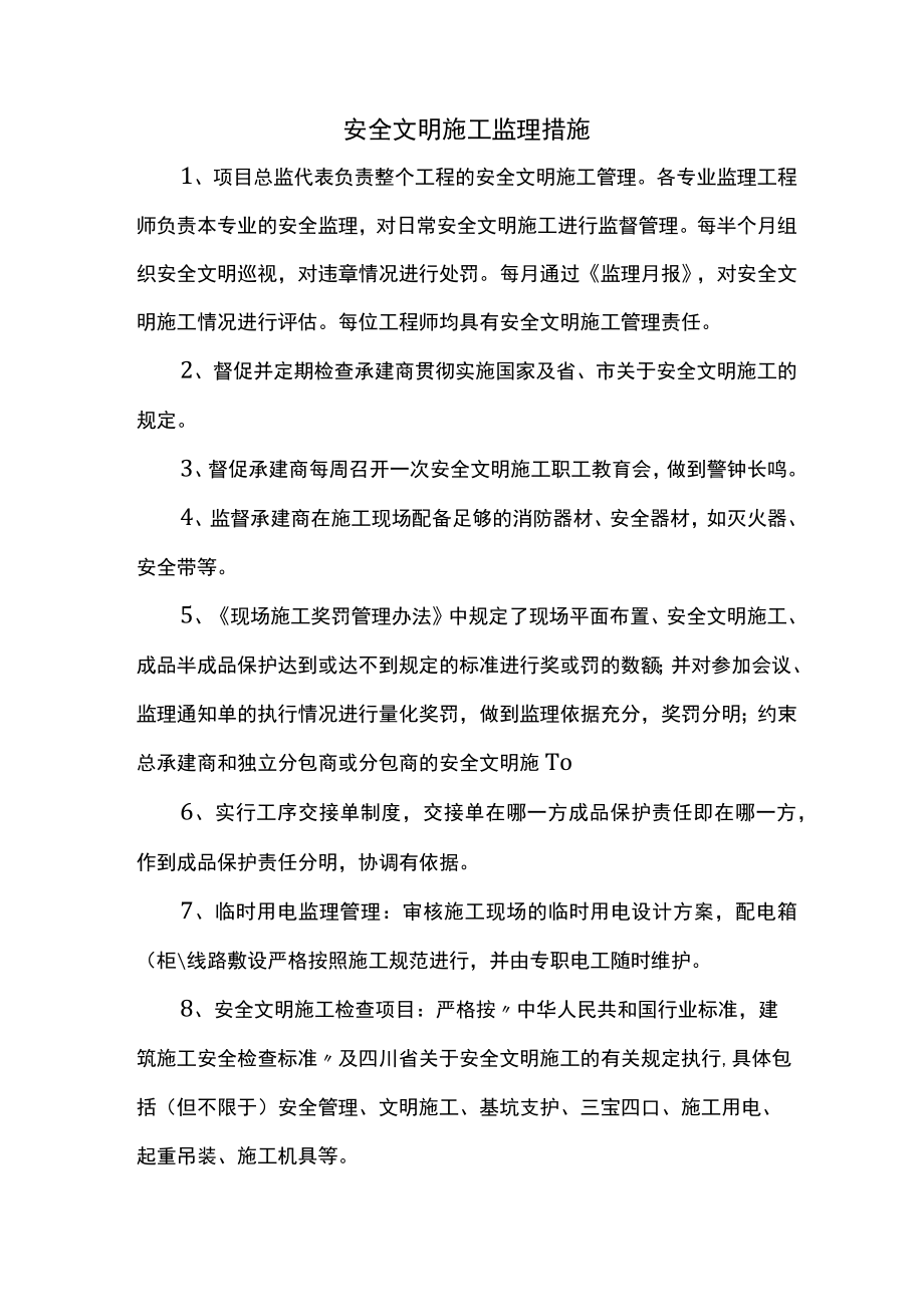 安全文明施工监理措施.docx_第1页