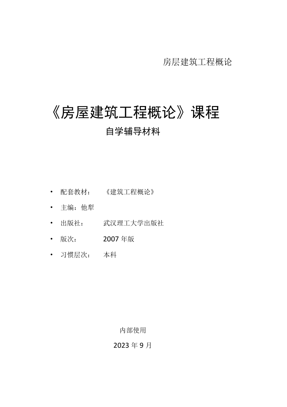 房层建筑工程概论.docx_第1页