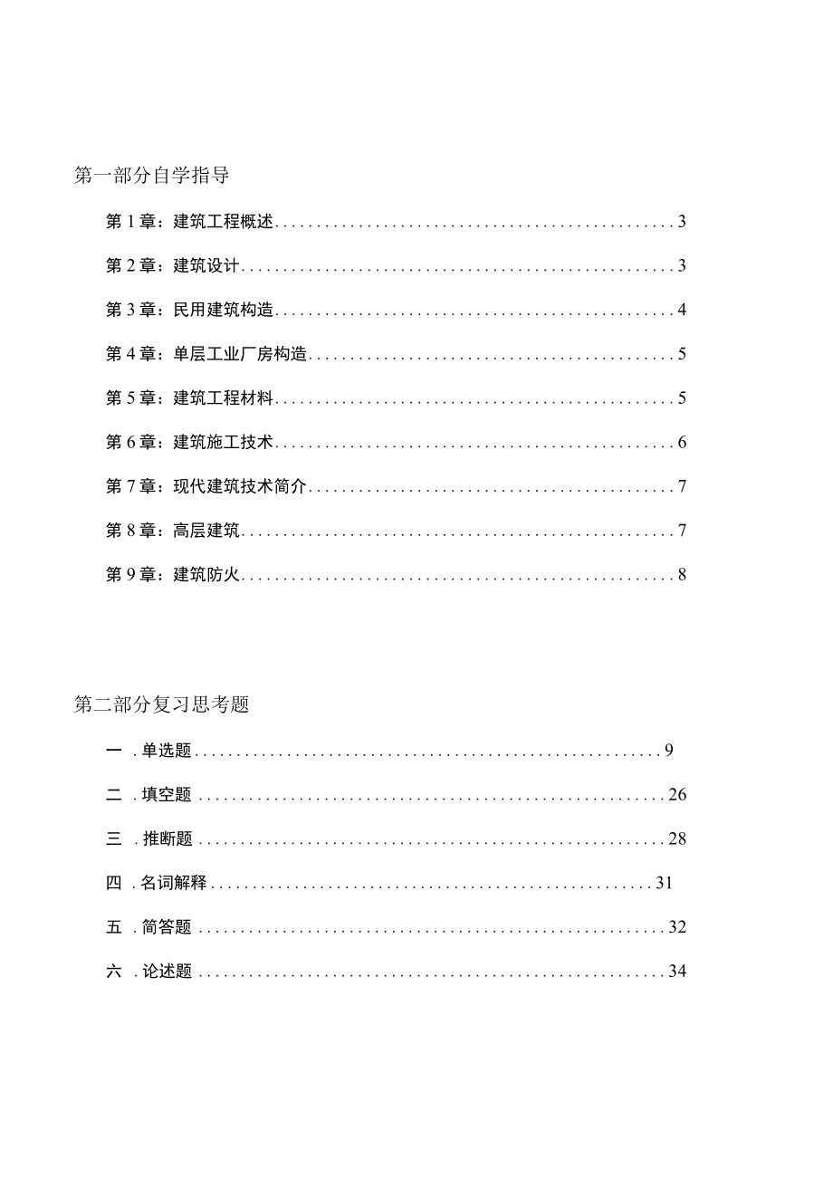 房层建筑工程概论.docx_第2页