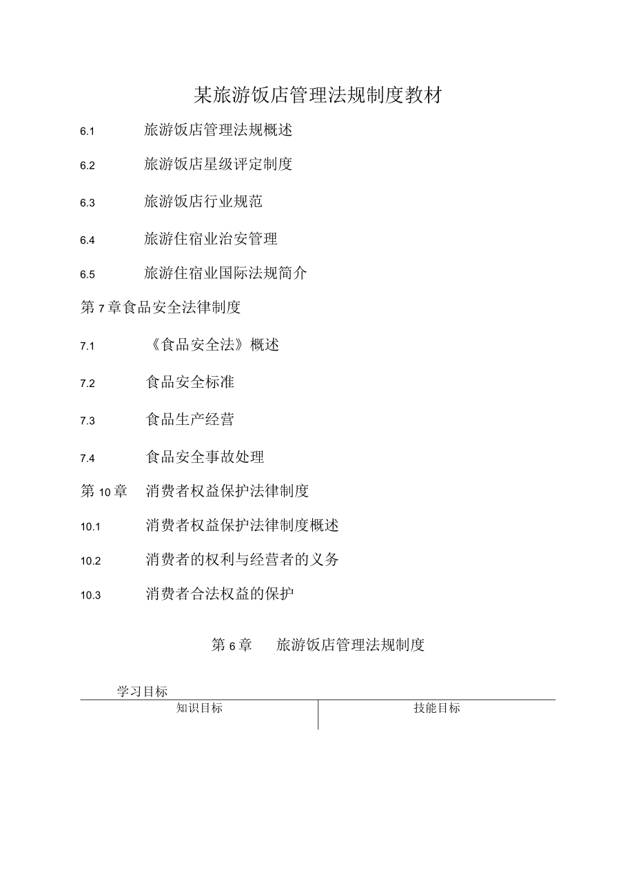 某旅游饭店管理法规制度教材.docx_第1页