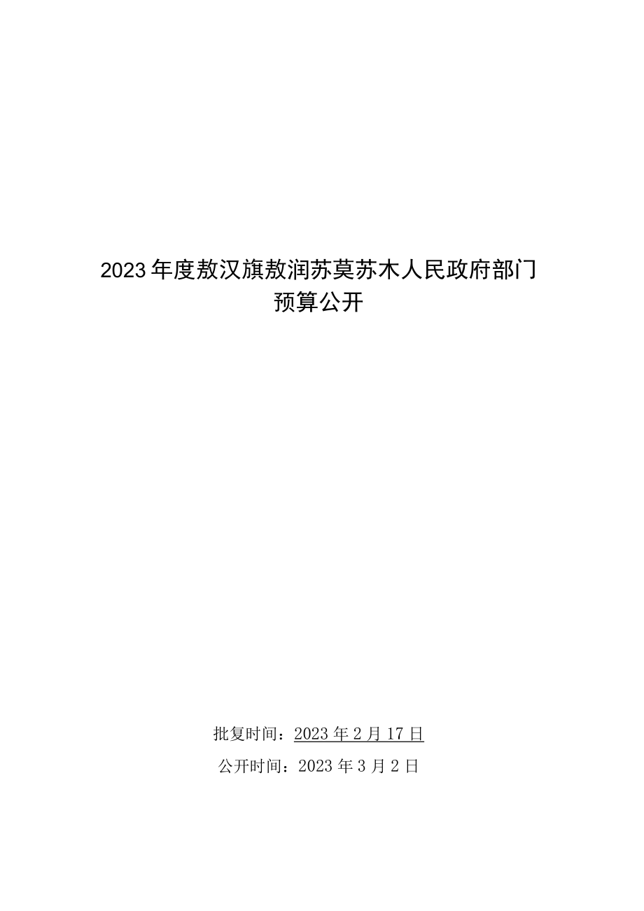 敖润苏莫苏木2023年部门预算公开报告.docx_第1页