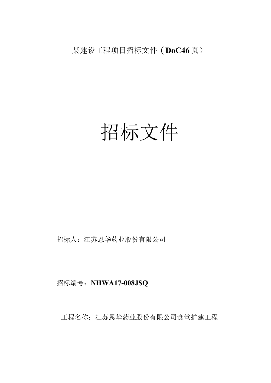 某建设工程项目招标文件(DOC 46页).docx_第1页