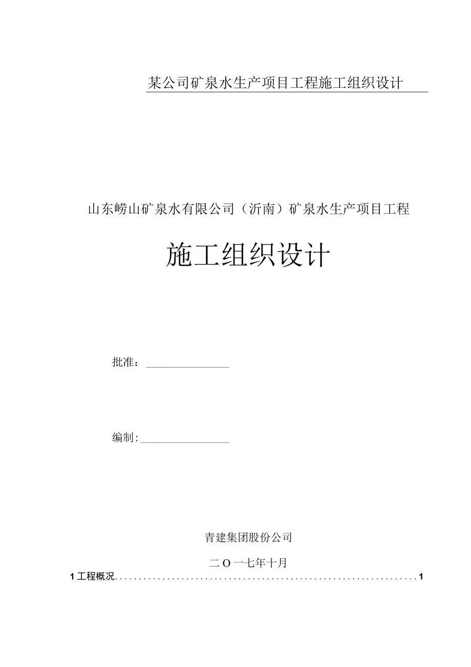 某公司矿泉水生产项目工程施工组织设计.docx_第1页