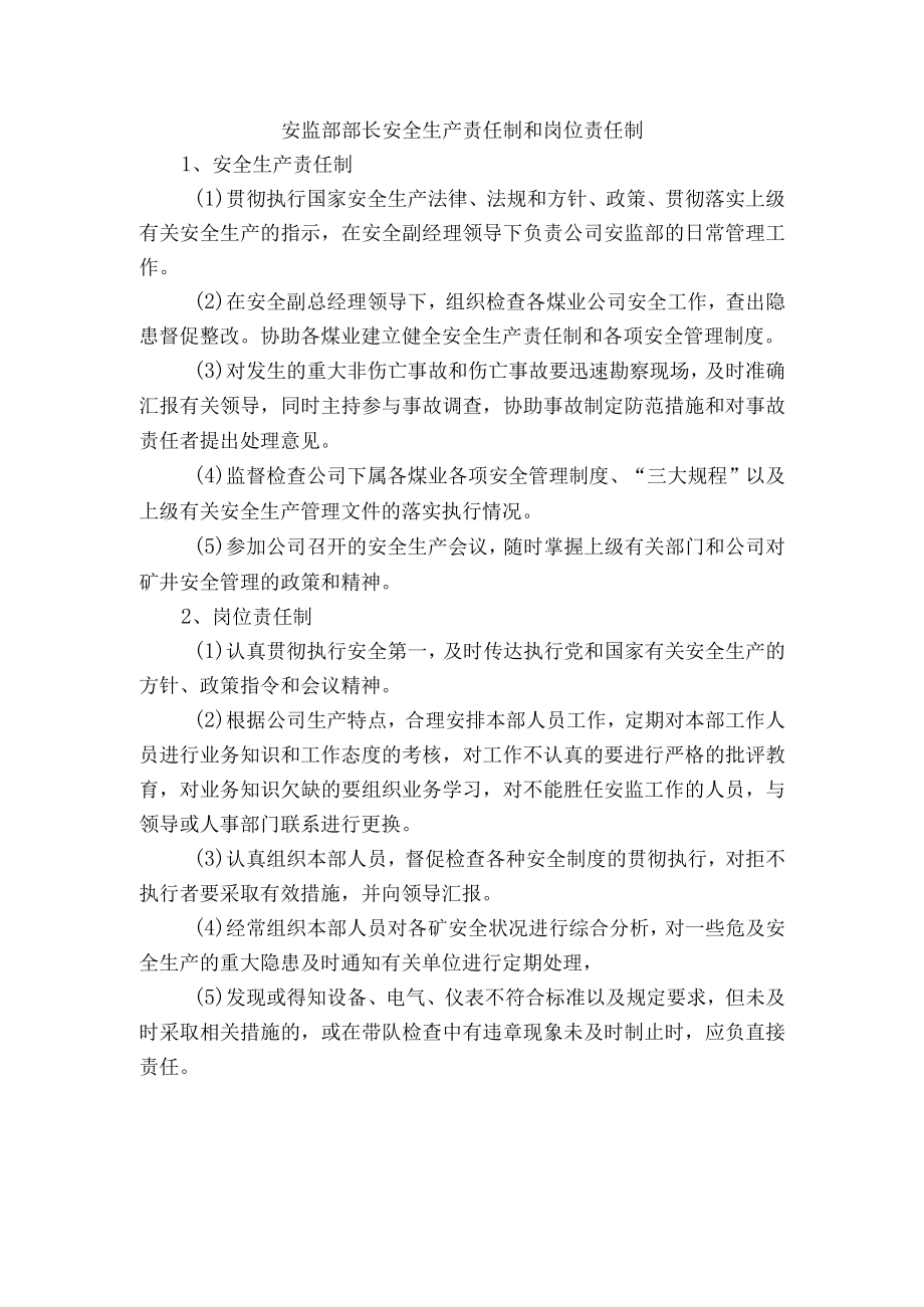 安监部部长安全生产责任制和岗位责任制.docx_第1页