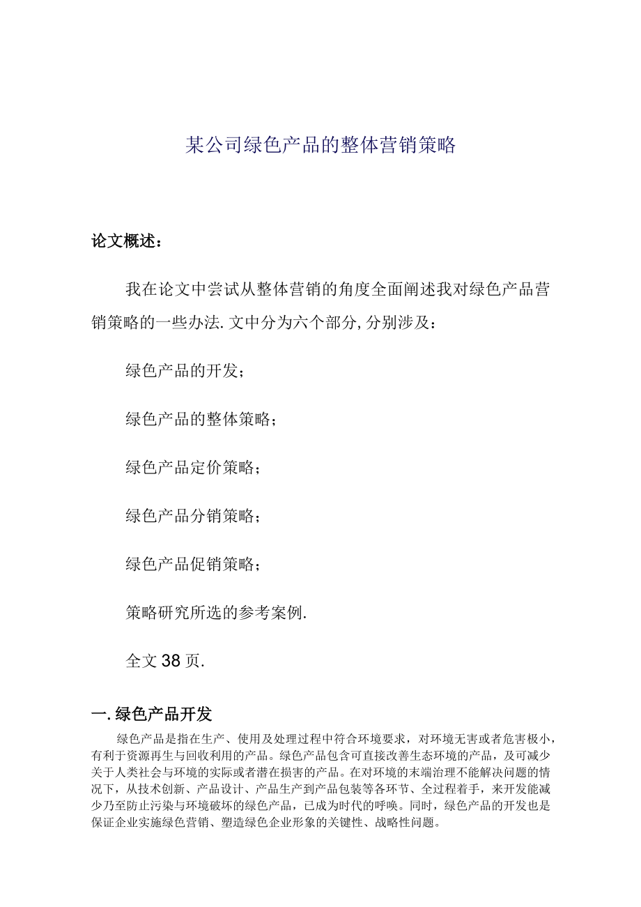 某公司绿色产品的整体营销策略.docx_第1页