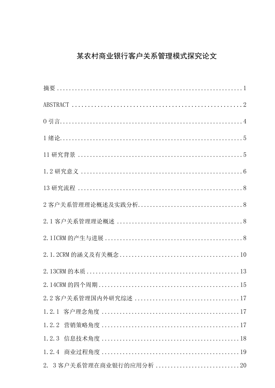 某农村商业银行客户关系管理模式探究论文.docx_第1页