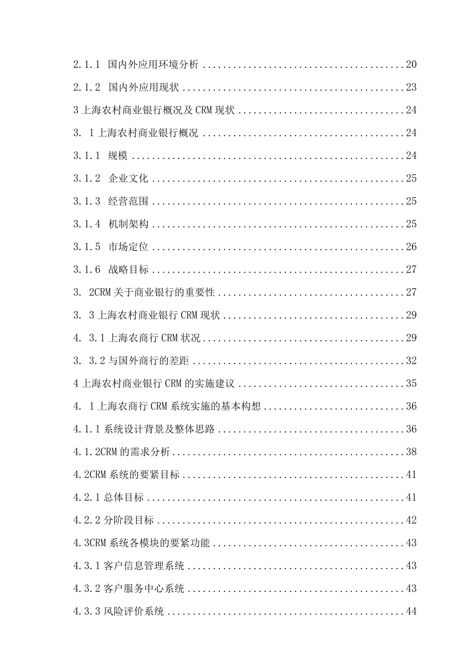 某农村商业银行客户关系管理模式探究论文.docx_第2页