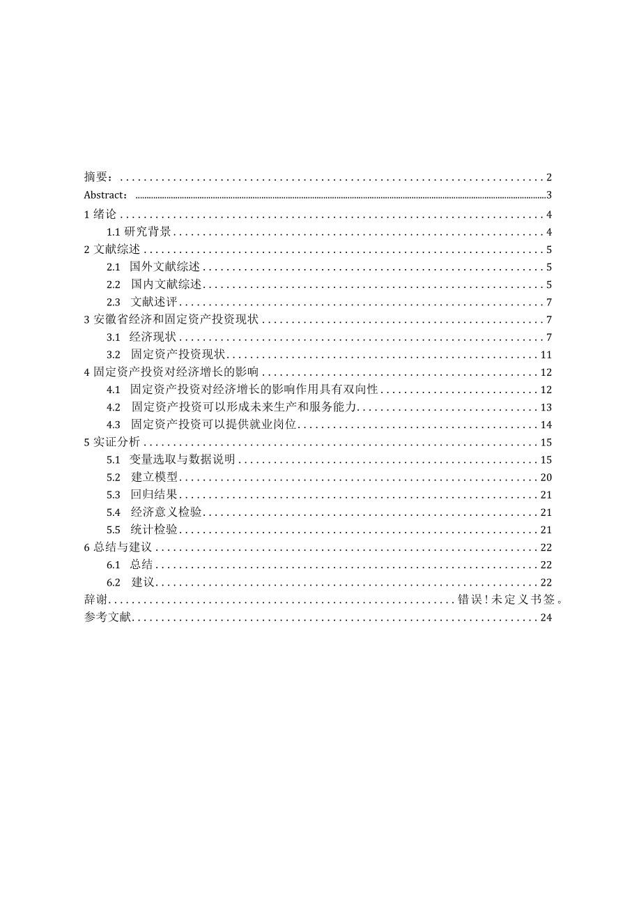 安徽省固定资产投资对经济增长影响的实证分析.docx_第1页