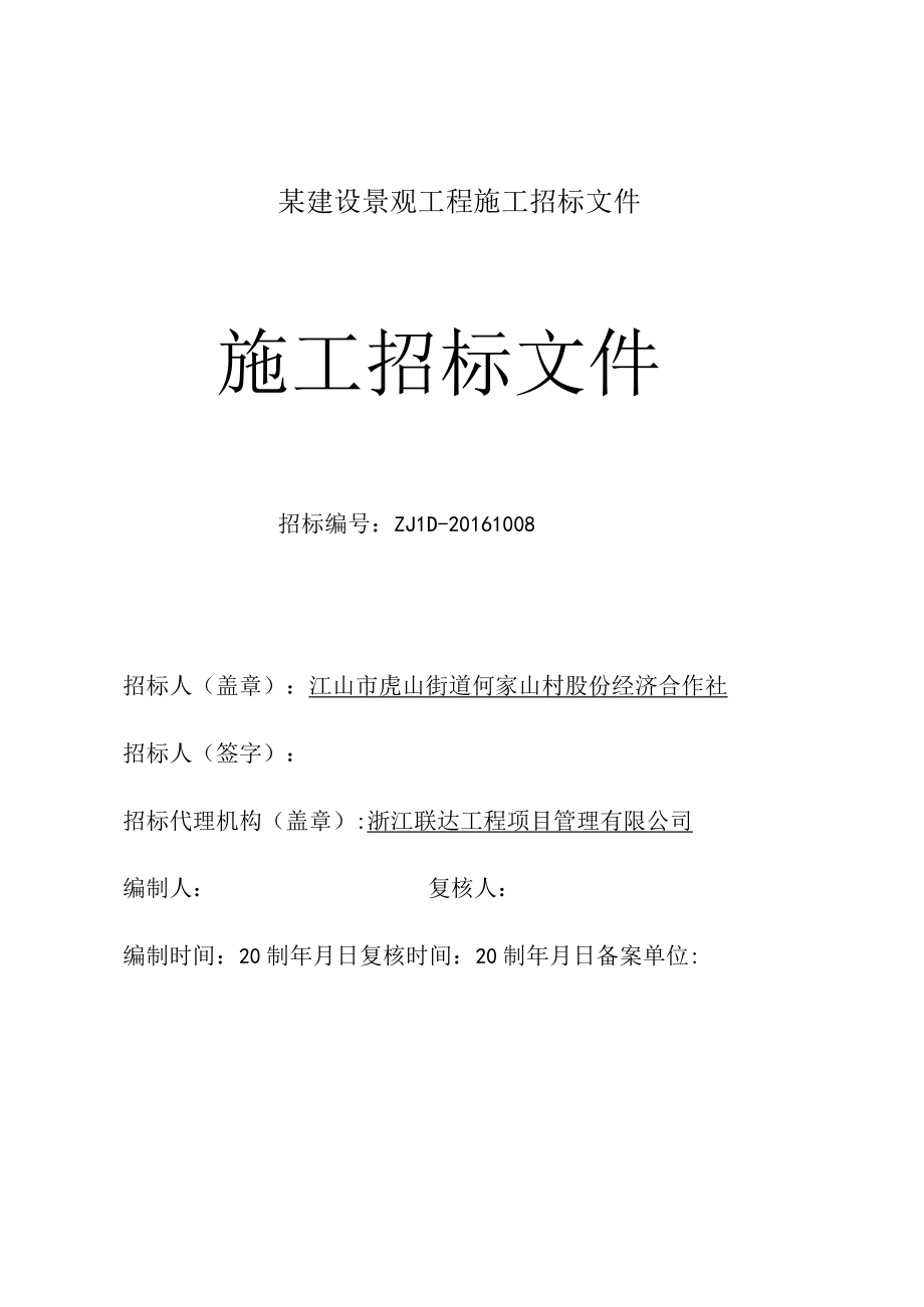 某建设景观工程施工招标文件.docx_第1页