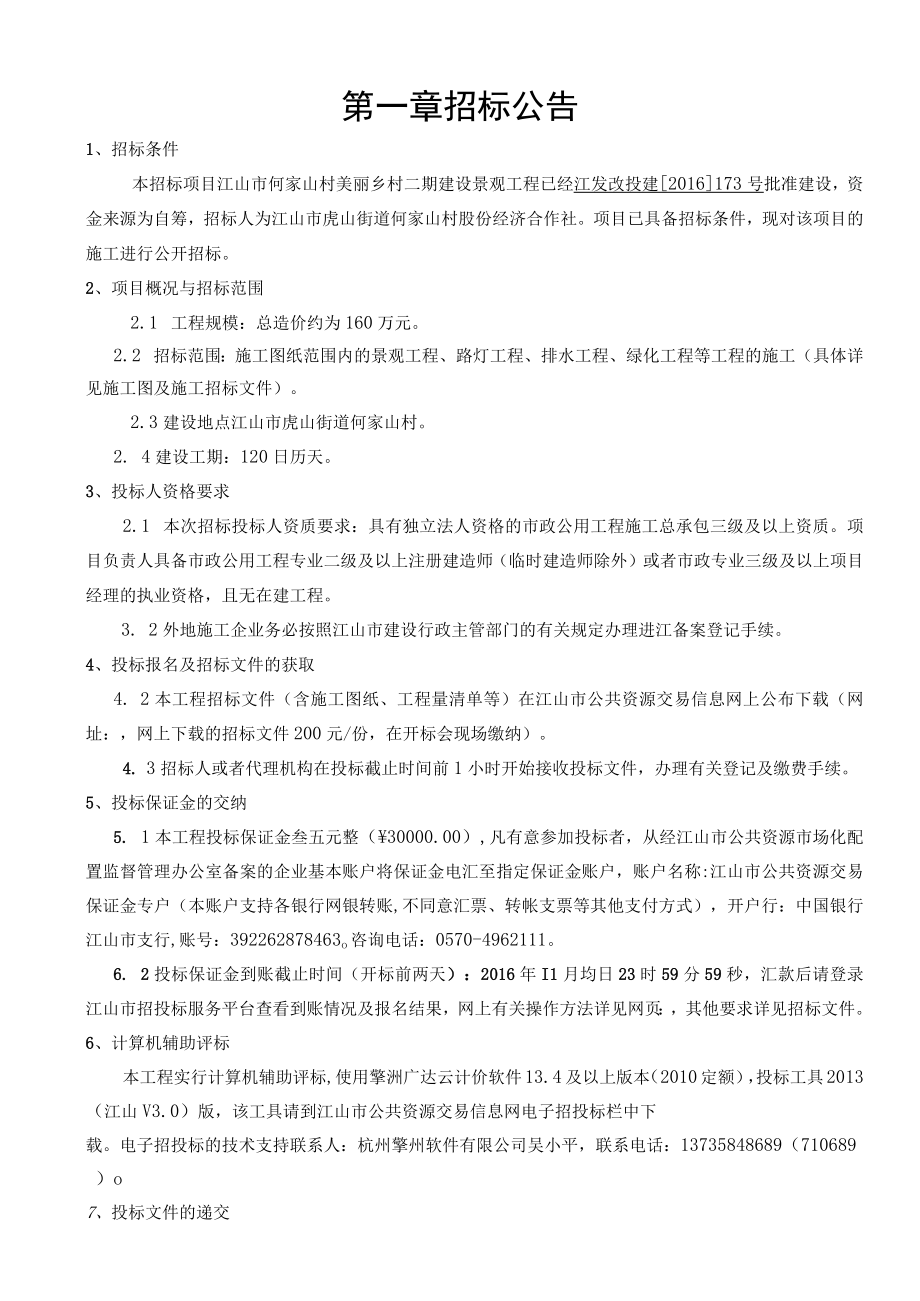 某建设景观工程施工招标文件.docx_第3页