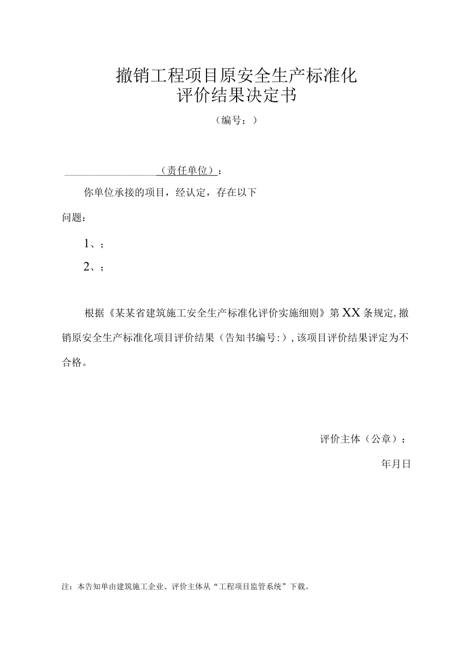 撤销工程项目原安全生产标准化评价结果决定书.docx_第1页