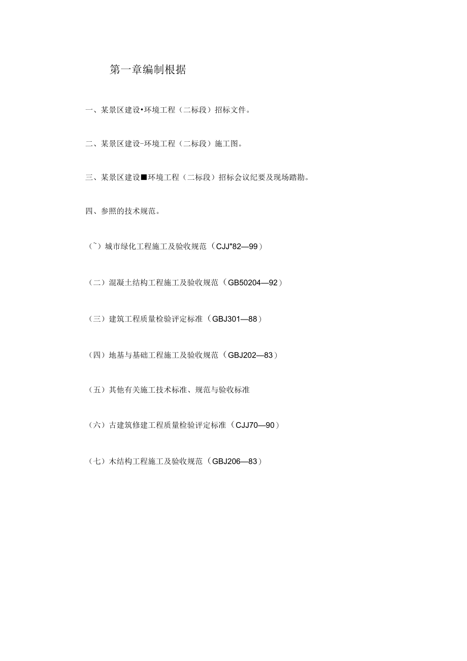 某景区景观施工组织设计.docx_第3页