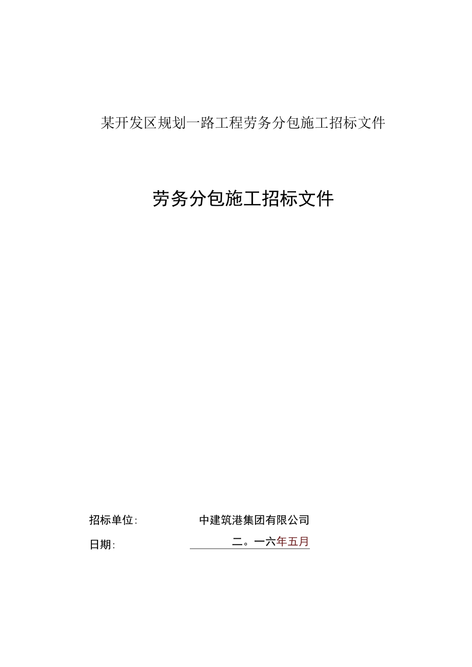 某开发区规划一路工程劳务分包施工招标文件.docx_第1页