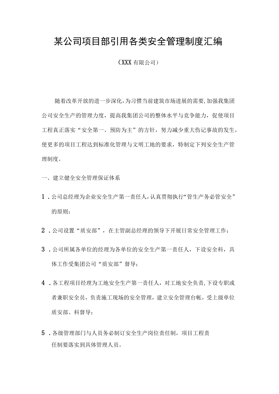 某公司项目部引用各类安全管理制度汇编.docx_第1页