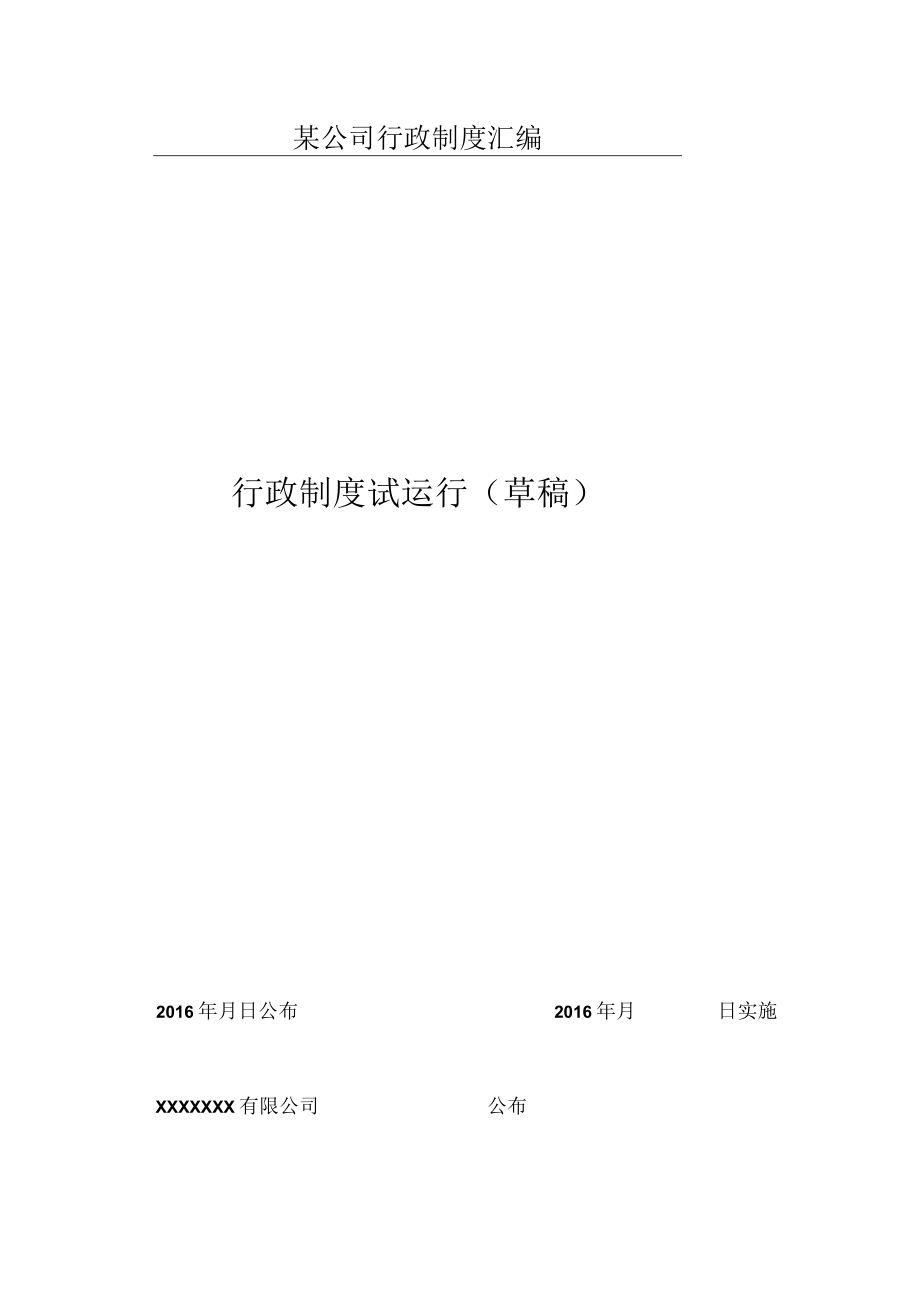 某公司行政制度汇编.docx_第1页