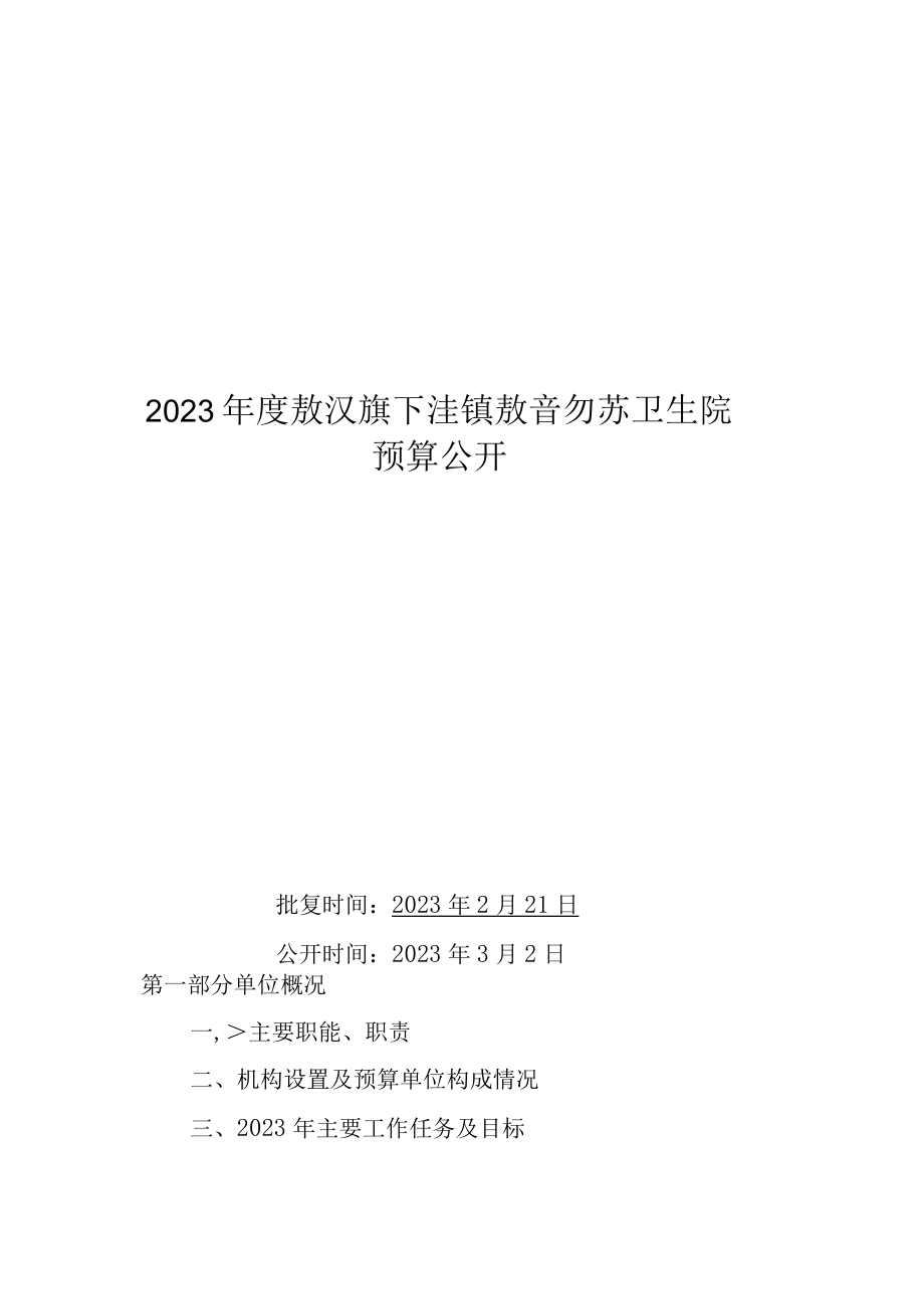 敖汉旗下洼镇敖音勿苏卫生院2023年预算公开.docx_第1页