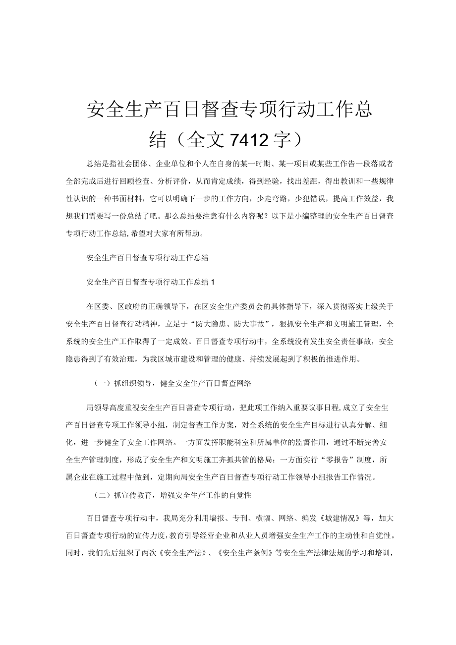 安全生产百日督查专项行动工作总结（全文7412字）.docx_第1页