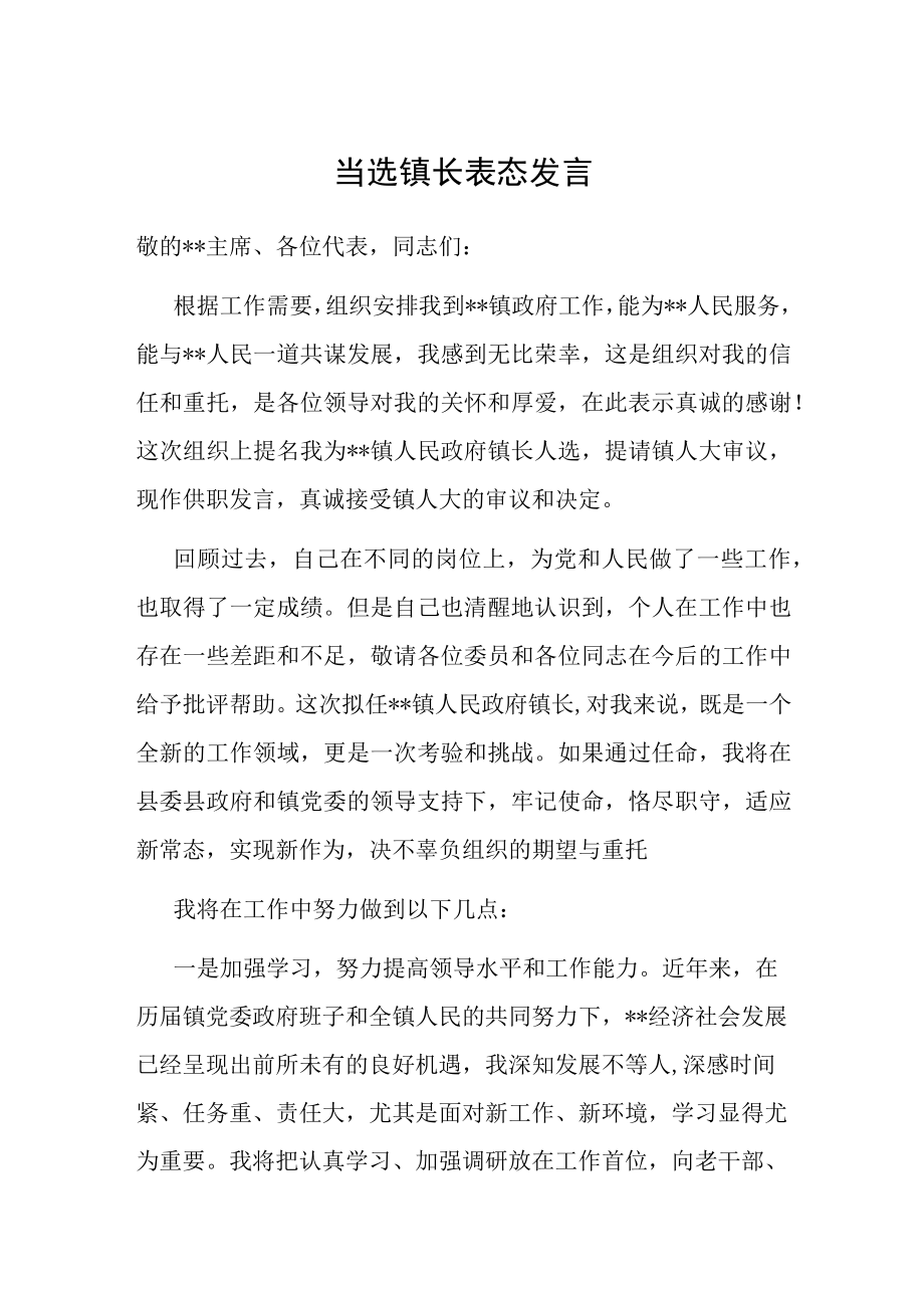 当选镇长表态发言 (1).docx_第1页