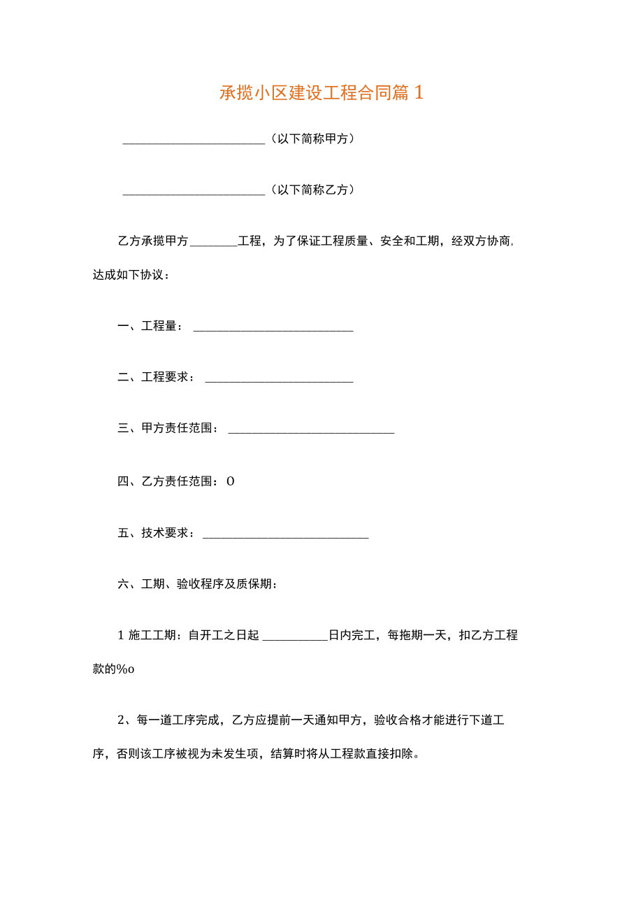 承揽小区建设工程合同（精选15篇）.docx_第1页