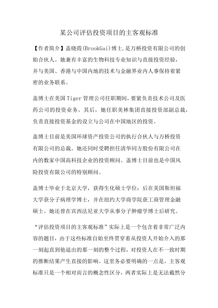 某公司评估投资项目的主客观标准.docx_第1页