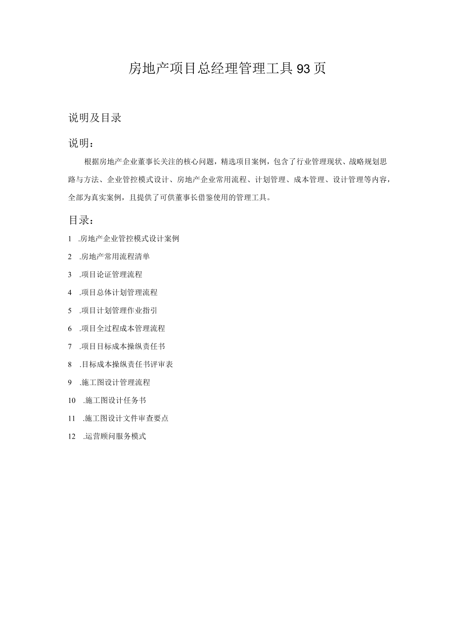 房地产项目总经理管理工具93页.docx_第1页