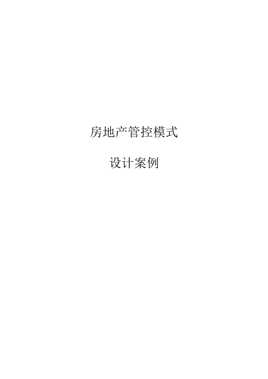 房地产项目总经理管理工具93页.docx_第2页