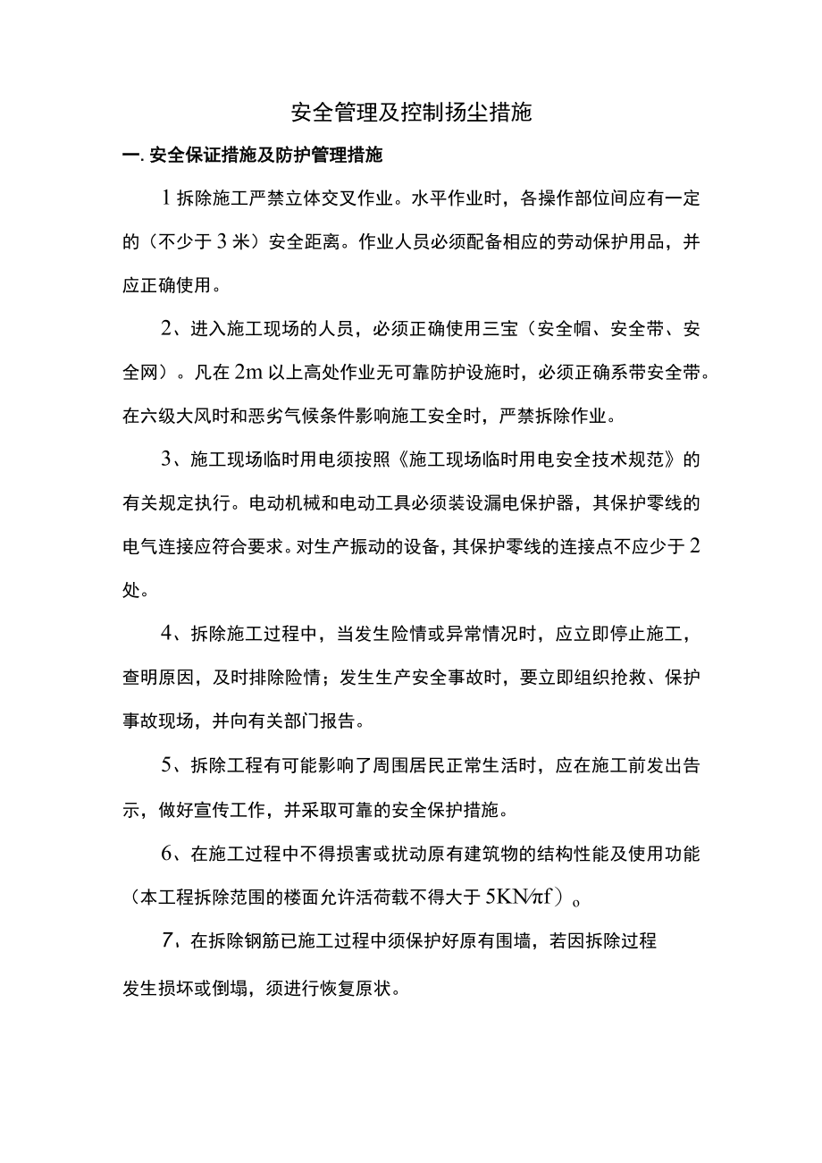 安全管理及控制扬尘措施.docx_第1页