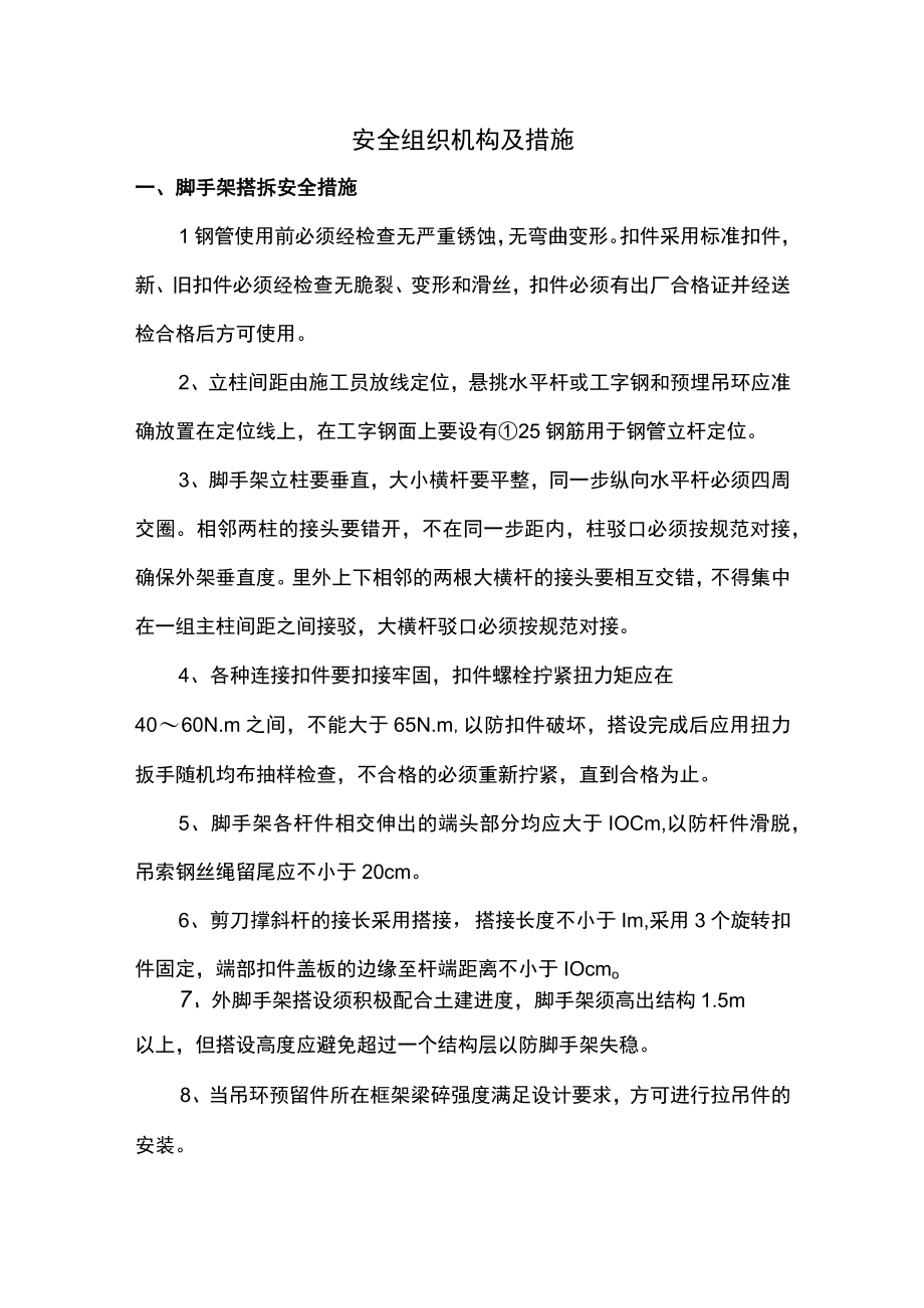 安全组织机构及措施.docx_第1页