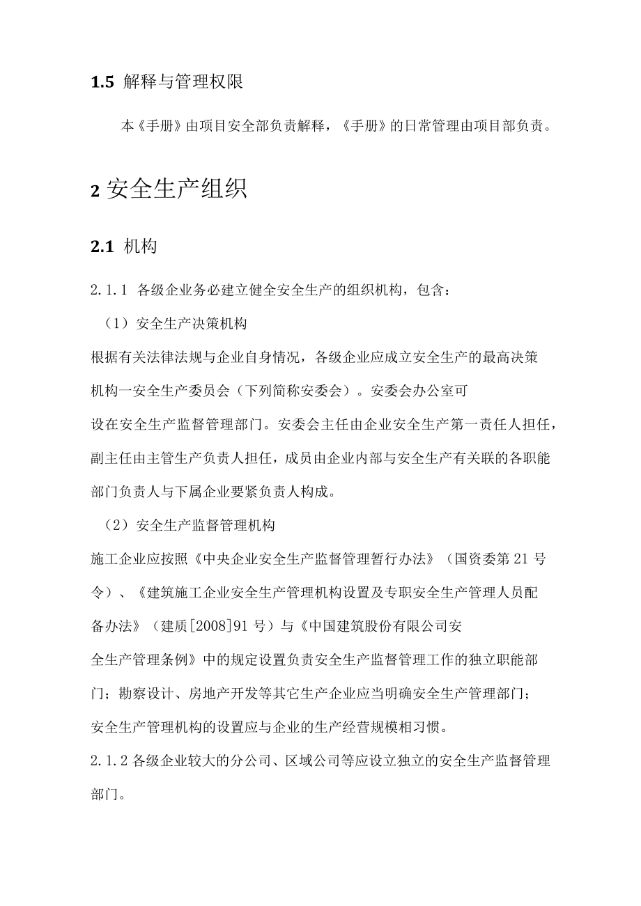 某公司项目安全生产管理手册.docx_第2页