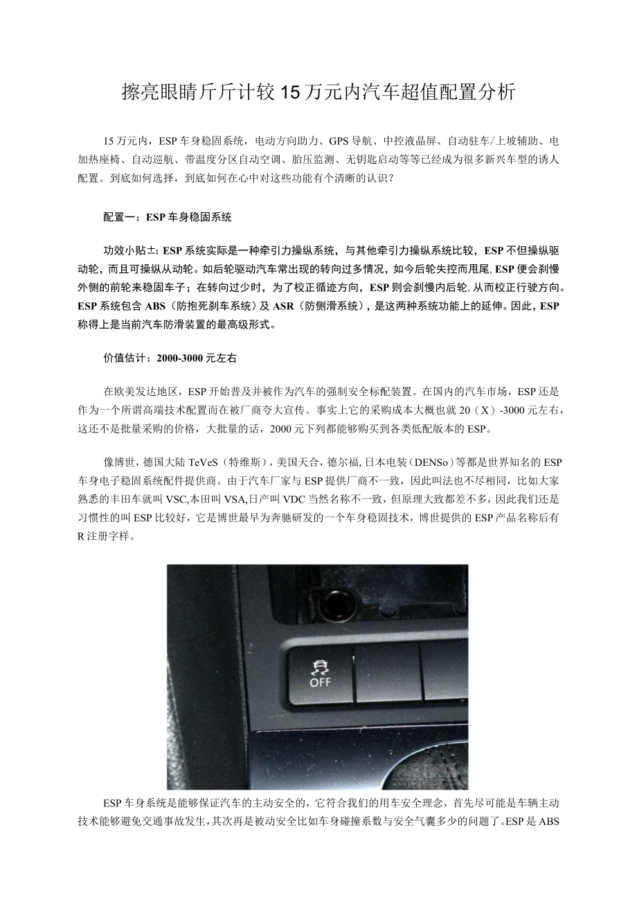 擦亮眼睛斤斤计较15万元内汽车超值配置分析.docx_第1页