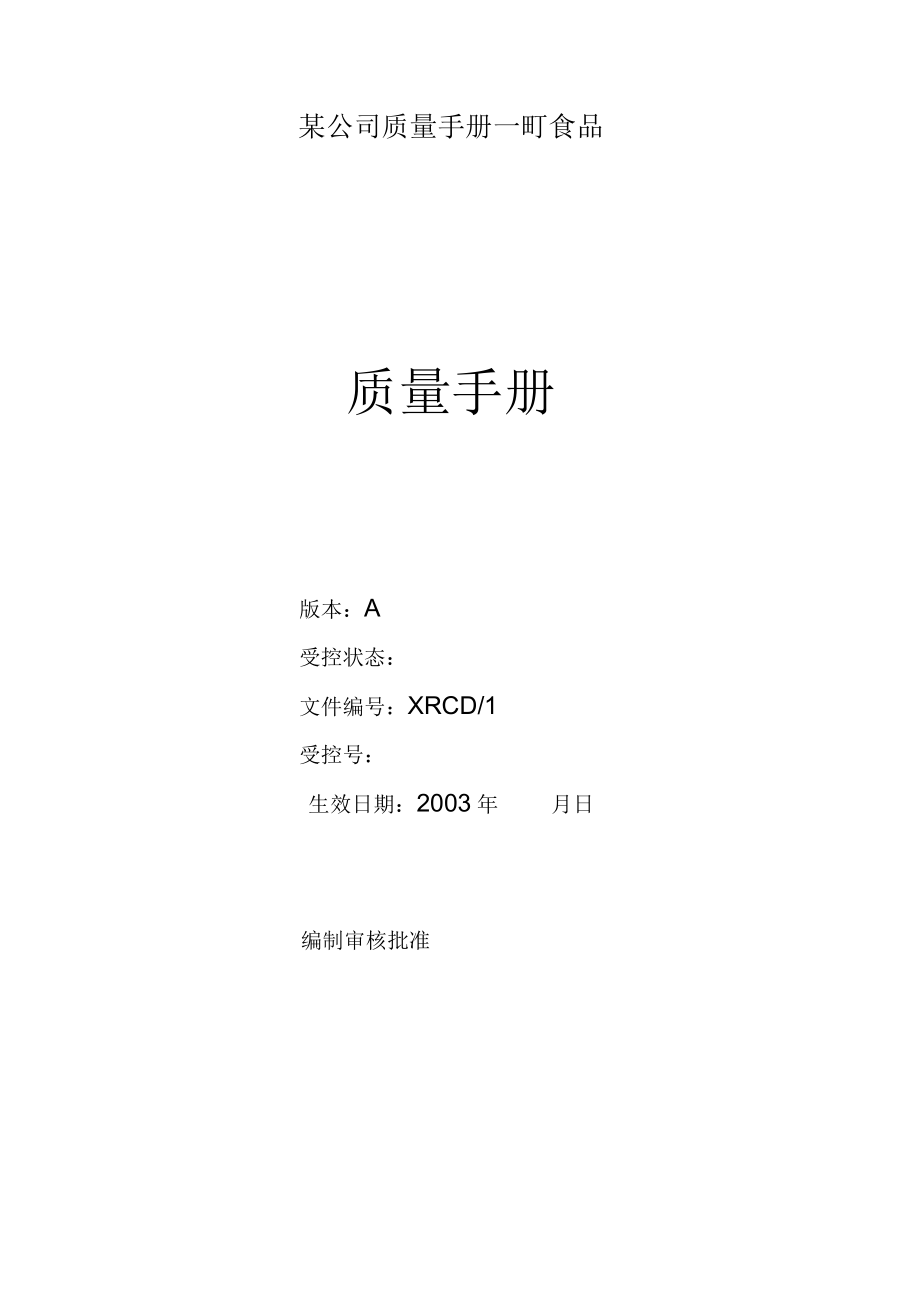 某公司质量手册一町食品.docx_第1页