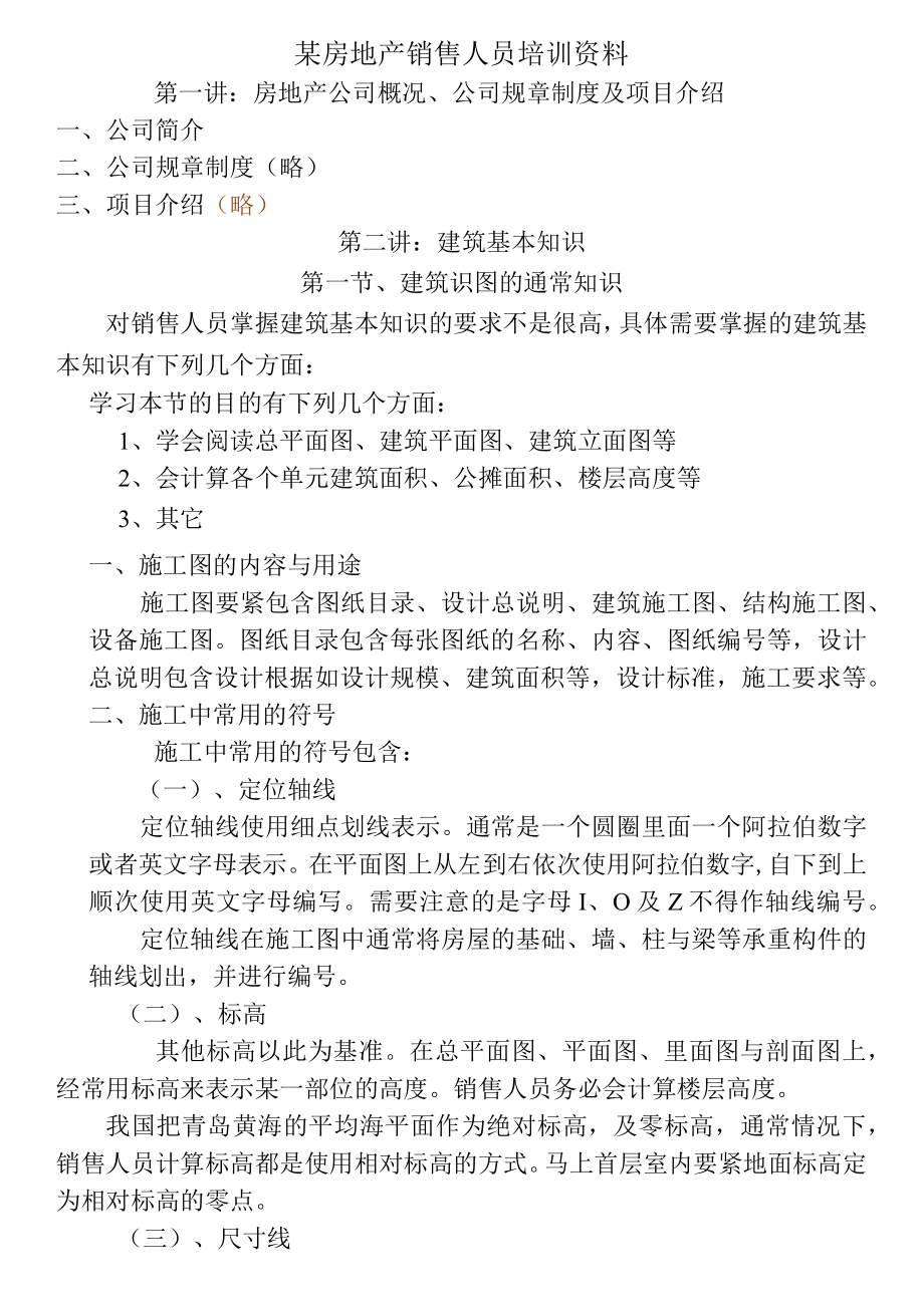 某房地产销售人员培训资料.docx_第1页