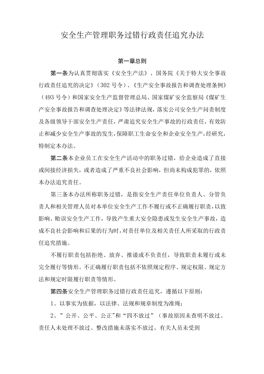 安全生产管理职务过错行政责任追究办法.docx_第1页