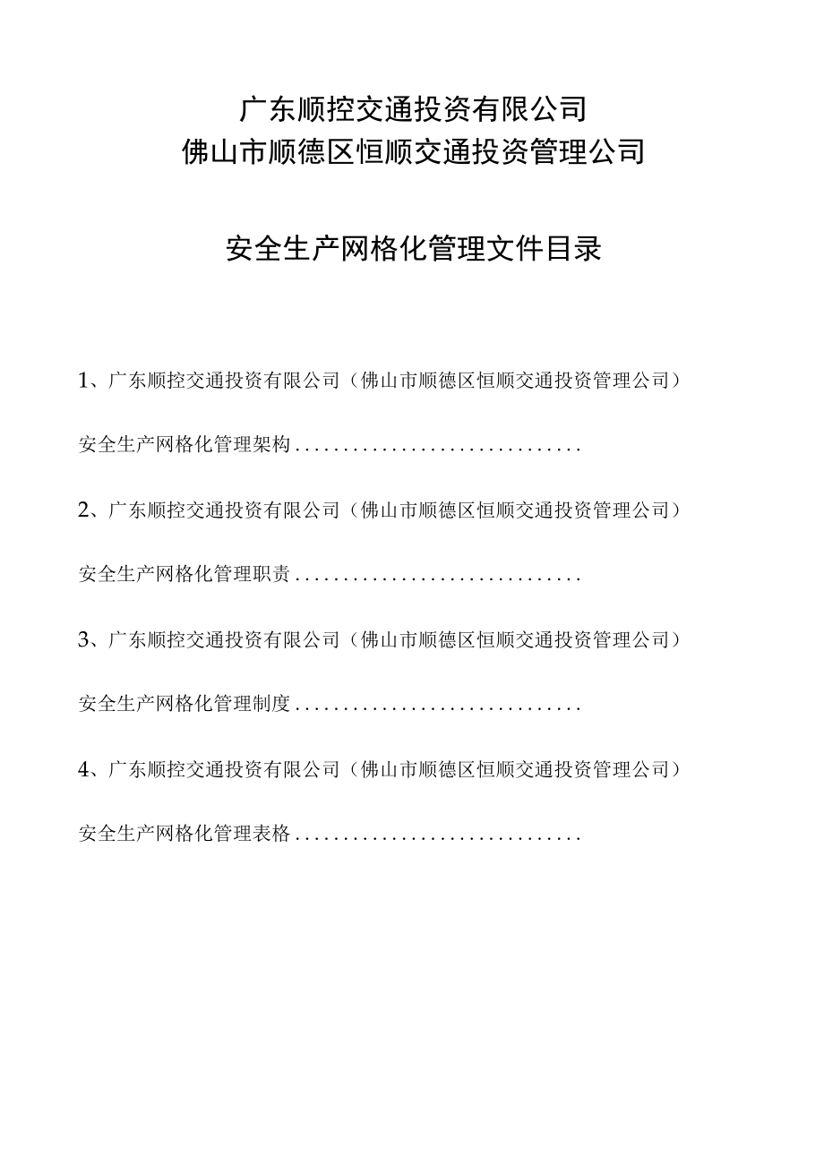 某交通投资公司网格化管理手册.docx_第2页