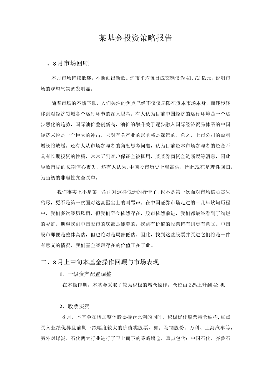 某基金投资策略报告.docx_第1页