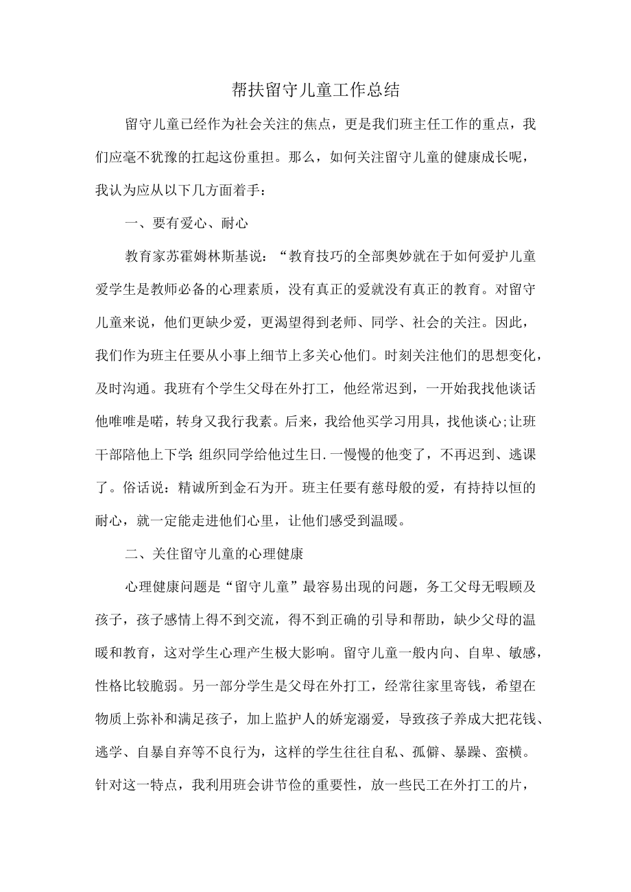 帮扶留守儿童工作总结.docx_第1页