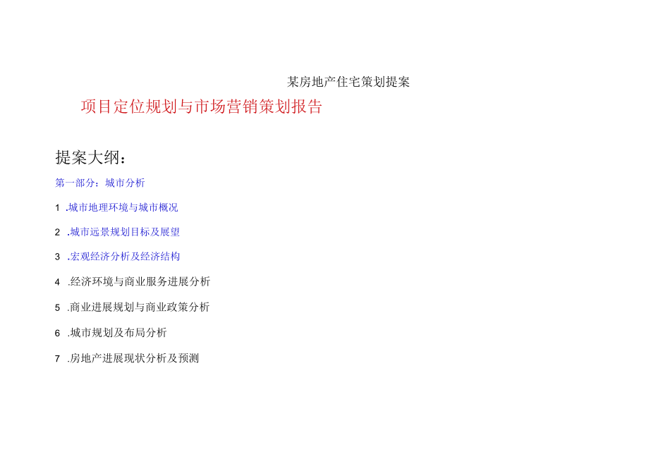 某房地产住宅策划提案.docx_第1页
