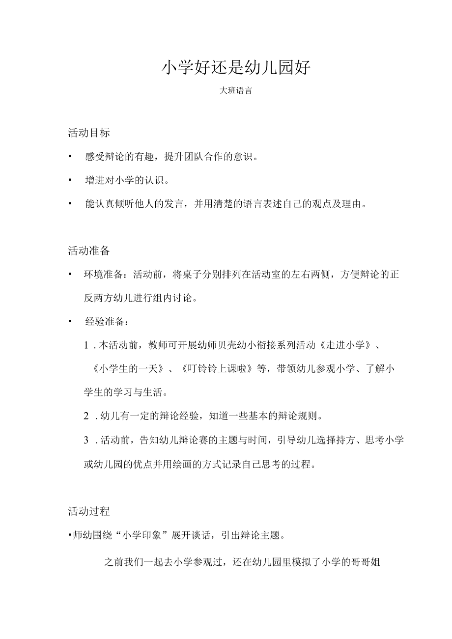 大班健康小学好还是幼儿园好教案.docx_第1页