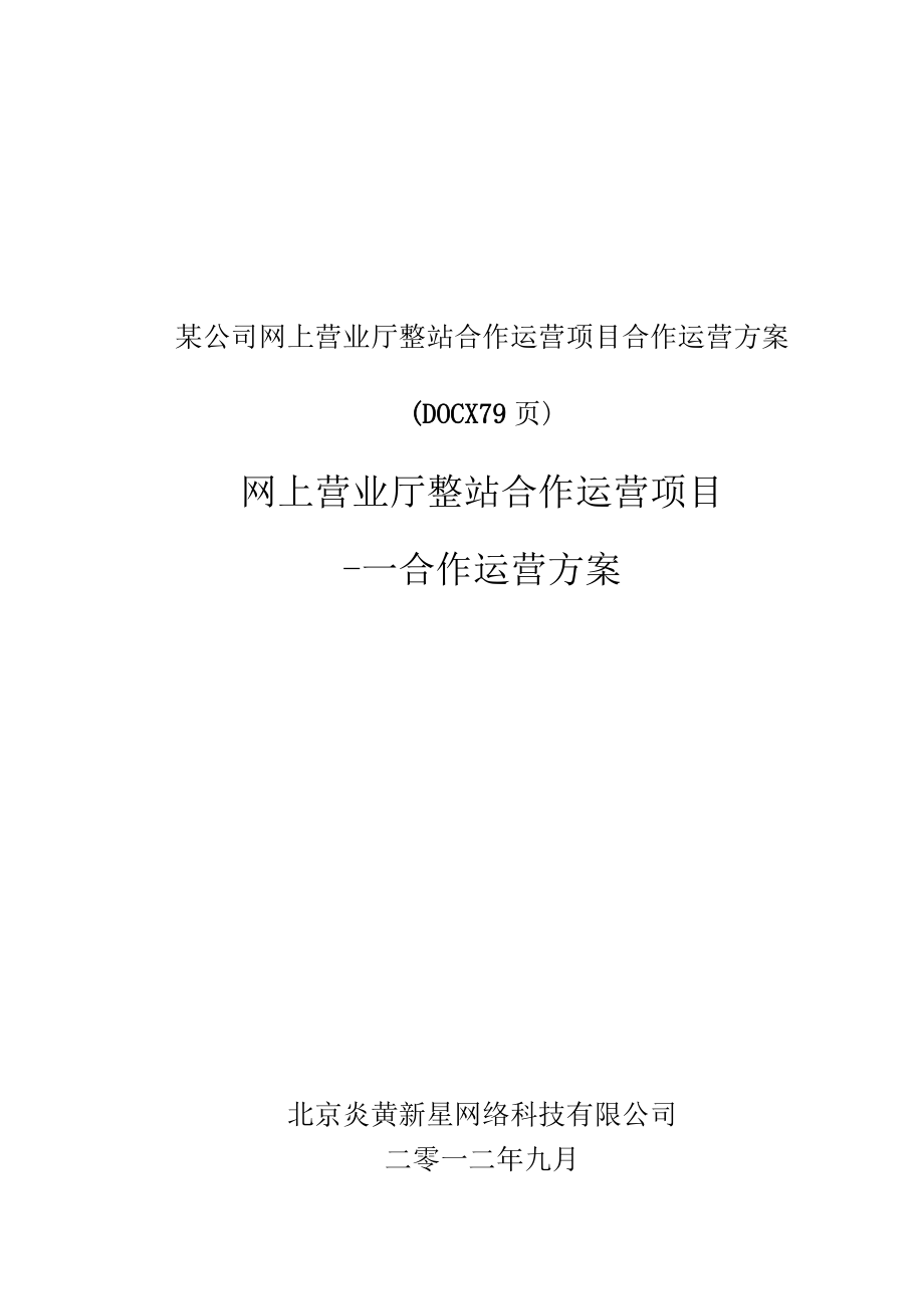 某公司网上营业厅整站合作运营项目合作运营方案(DOCX 79页).docx_第1页