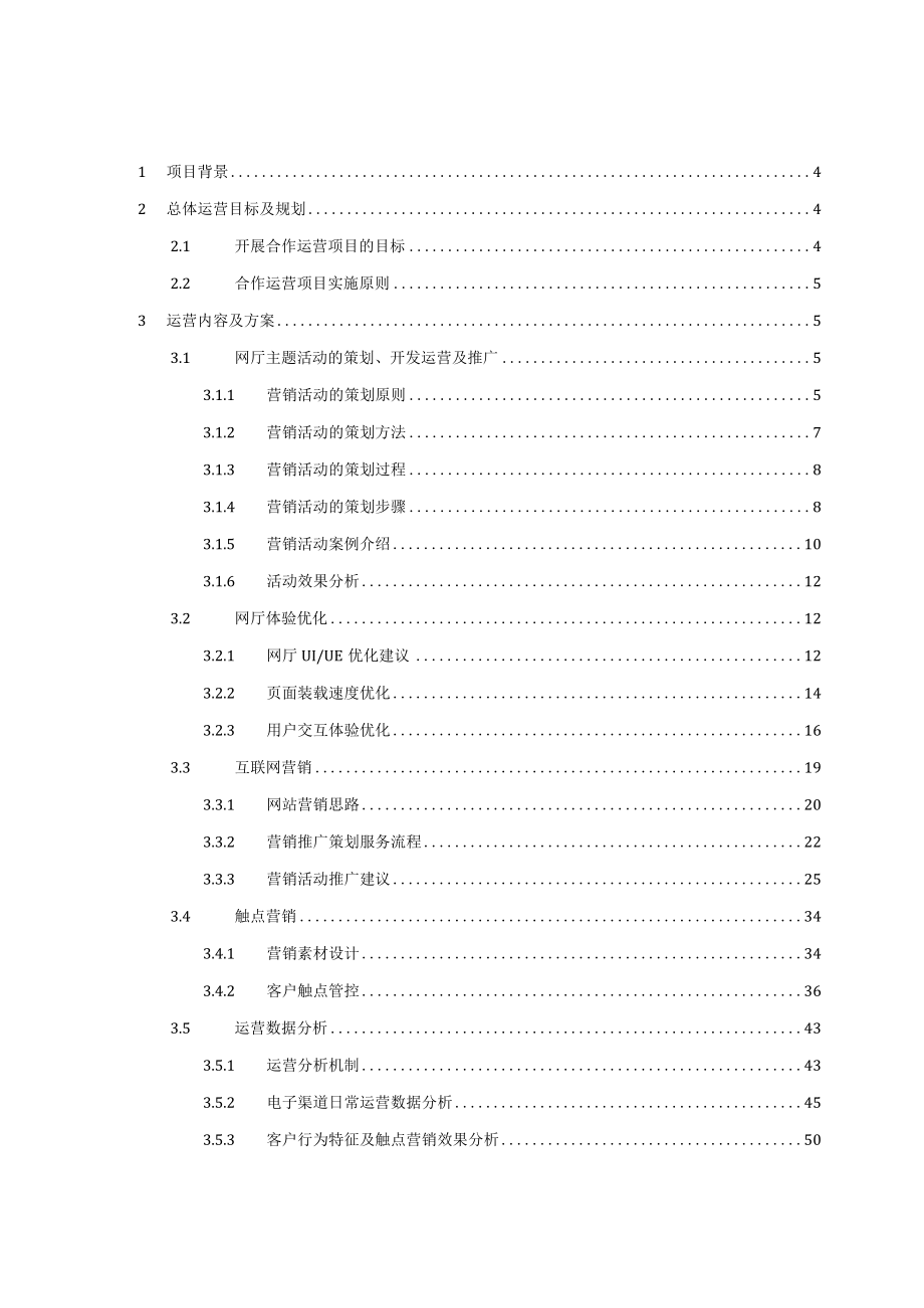 某公司网上营业厅整站合作运营项目合作运营方案(DOCX 79页).docx_第2页